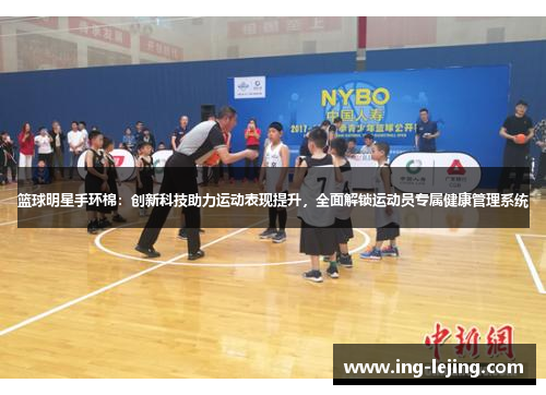 篮球明星手环棉：创新科技助力运动表现提升，全面解锁运动员专属健康管理系统