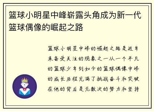 篮球小明星中峰崭露头角成为新一代篮球偶像的崛起之路