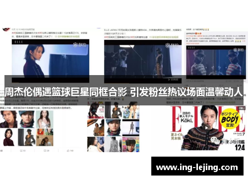 周杰伦偶遇篮球巨星同框合影 引发粉丝热议场面温馨动人