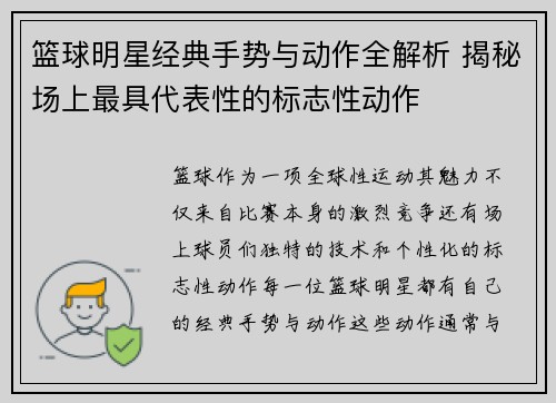 篮球明星经典手势与动作全解析 揭秘场上最具代表性的标志性动作