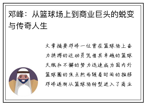 邓峰：从篮球场上到商业巨头的蜕变与传奇人生