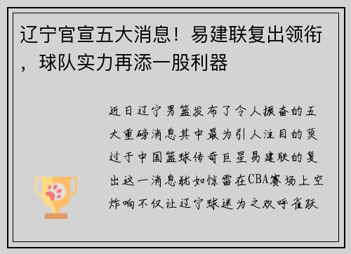 辽宁官宣五大消息！易建联复出领衔，球队实力再添一股利器