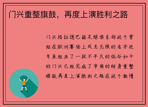 门兴重整旗鼓，再度上演胜利之路