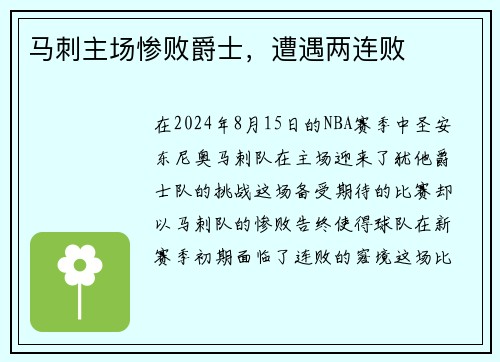马刺主场惨败爵士，遭遇两连败