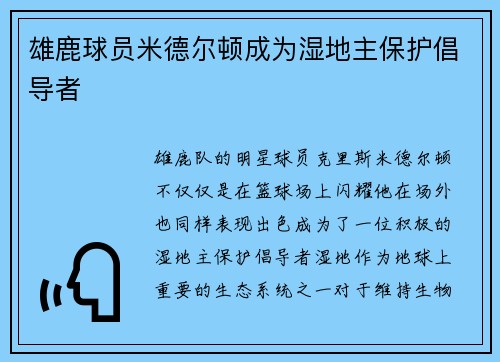 雄鹿球员米德尔顿成为湿地主保护倡导者
