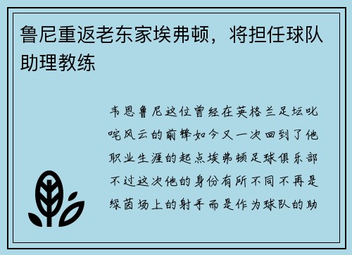 鲁尼重返老东家埃弗顿，将担任球队助理教练